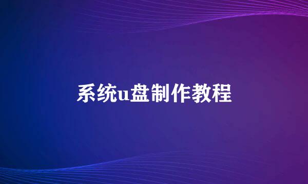 系统u盘制作教程