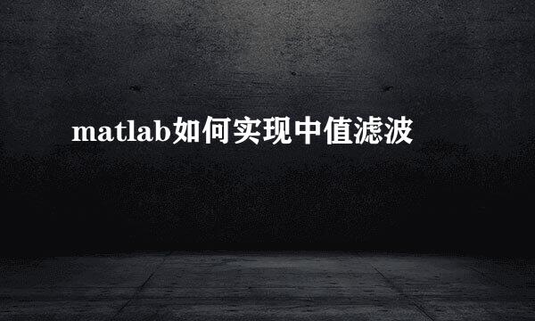 matlab如何实现中值滤波