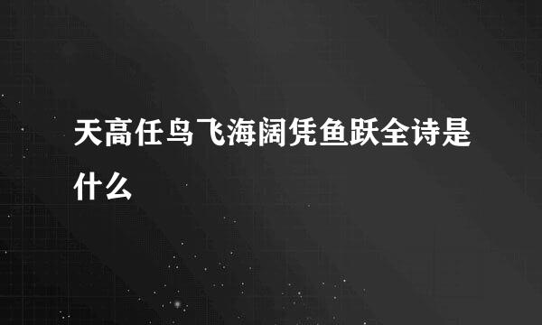 天高任鸟飞海阔凭鱼跃全诗是什么