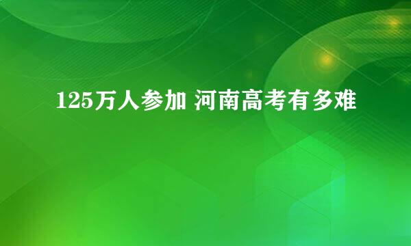 125万人参加 河南高考有多难