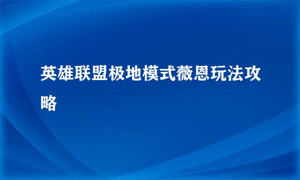 英雄联盟极地模式薇恩玩法攻略