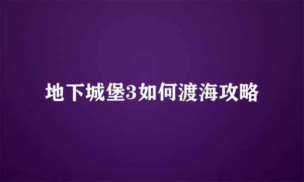 地下城堡3如何渡海攻略