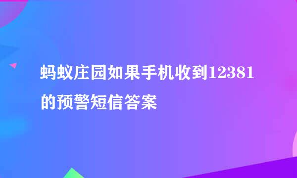 蚂蚁庄园如果手机收到12381的预警短信答案