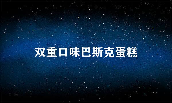 双重口味巴斯克蛋糕