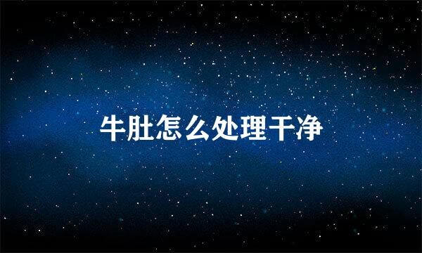 牛肚怎么处理干净