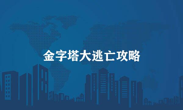 金字塔大逃亡攻略