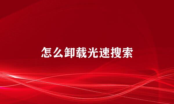怎么卸载光速搜索