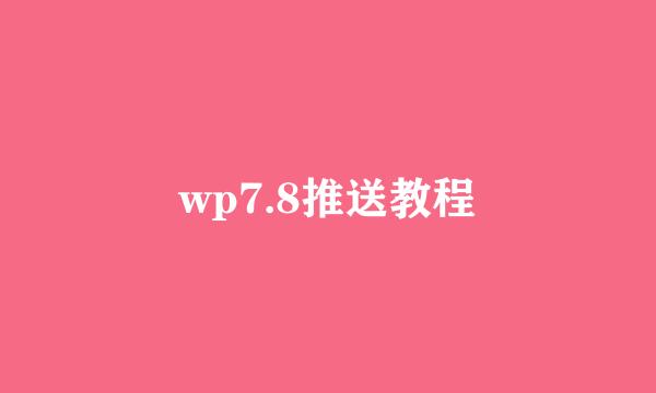 wp7.8推送教程