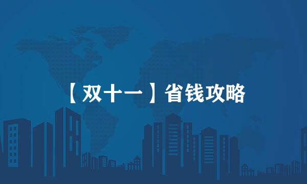 【双十一】省钱攻略