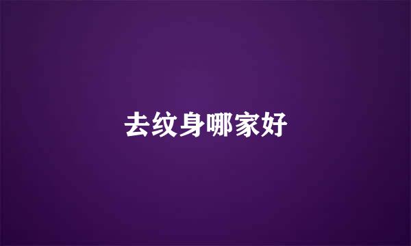 去纹身哪家好