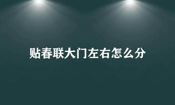 贴春联大门左右怎么分
