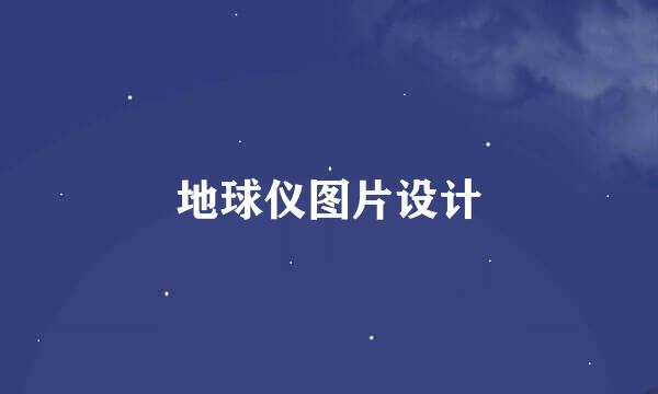地球仪图片设计
