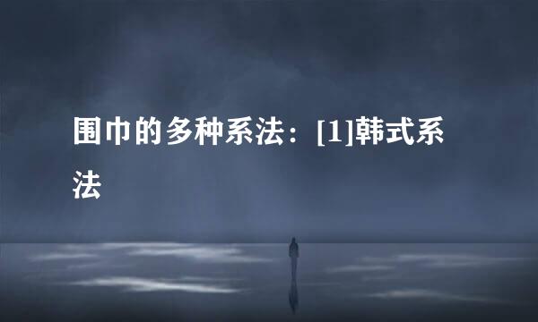 围巾的多种系法：[1]韩式系法