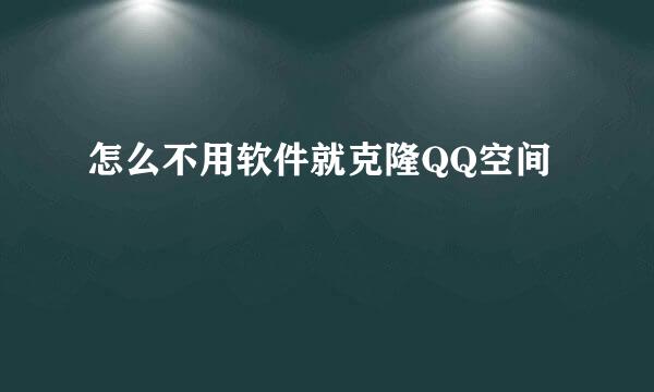 怎么不用软件就克隆QQ空间