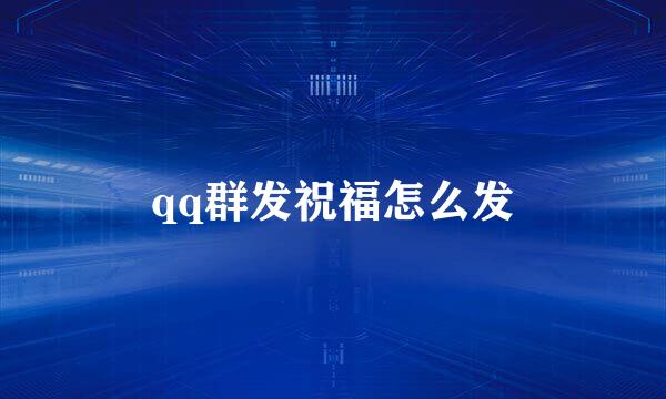 qq群发祝福怎么发