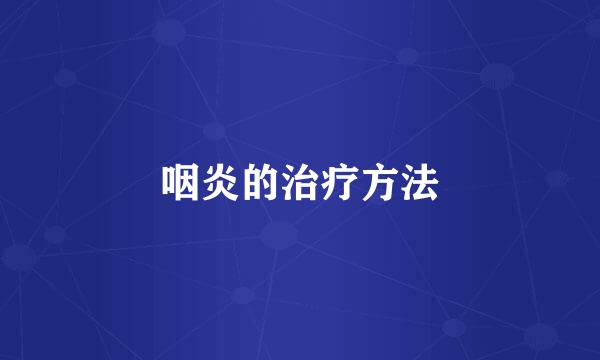 咽炎的治疗方法