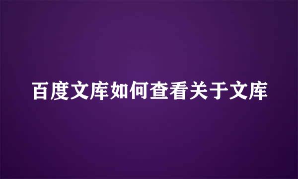 百度文库如何查看关于文库
