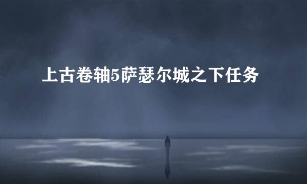 上古卷轴5萨瑟尔城之下任务