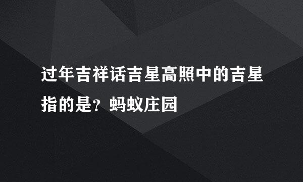 过年吉祥话吉星高照中的吉星指的是？蚂蚁庄园