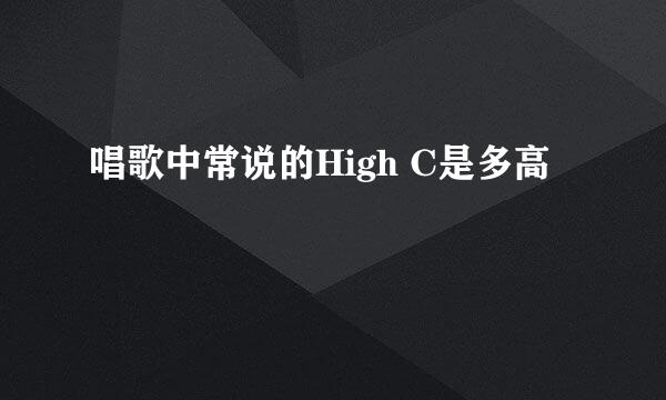 唱歌中常说的High C是多高