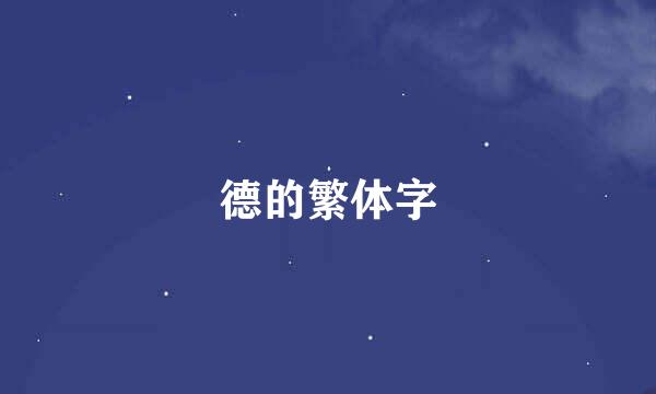 德的繁体字