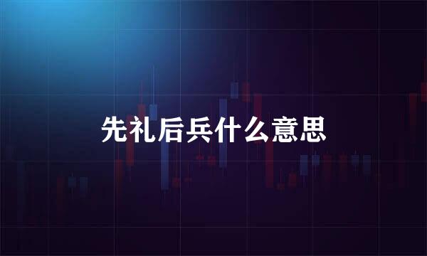 先礼后兵什么意思
