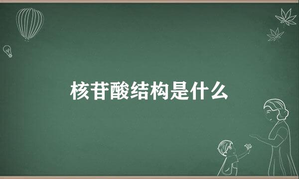 核苷酸结构是什么