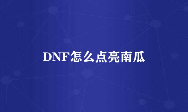 DNF怎么点亮南瓜