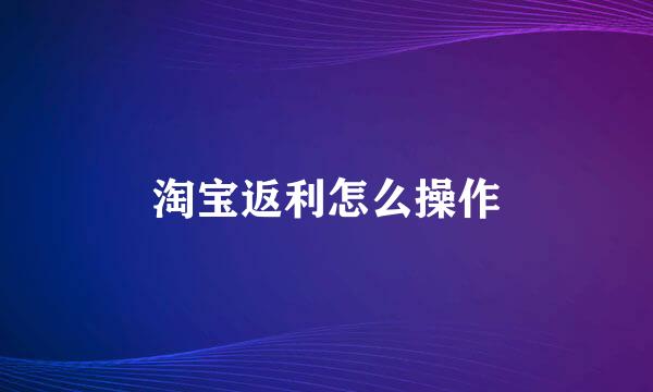 淘宝返利怎么操作