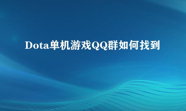 Dota单机游戏QQ群如何找到