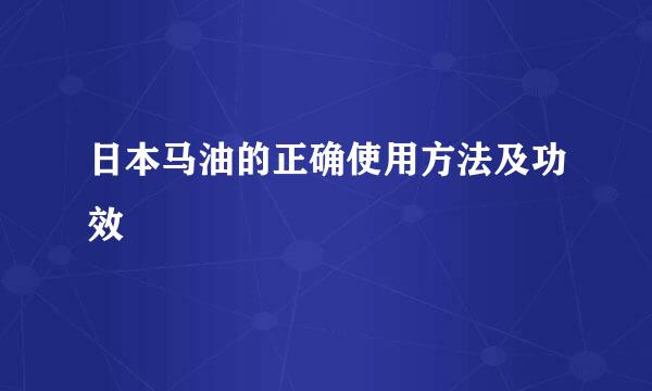 日本马油的正确使用方法及功效
