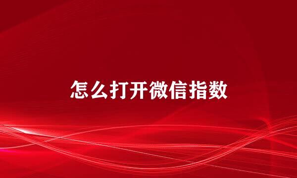 怎么打开微信指数