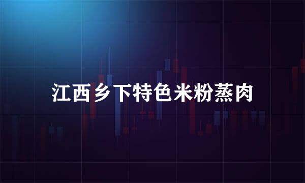 江西乡下特色米粉蒸肉