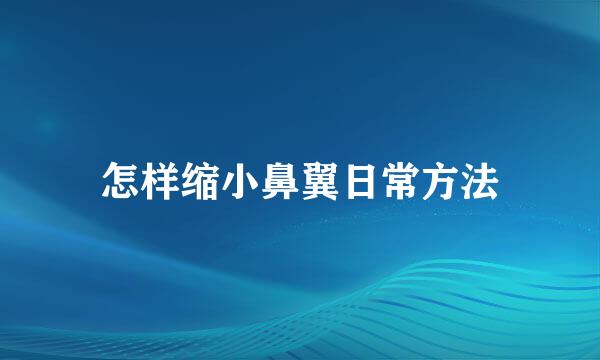 怎样缩小鼻翼日常方法