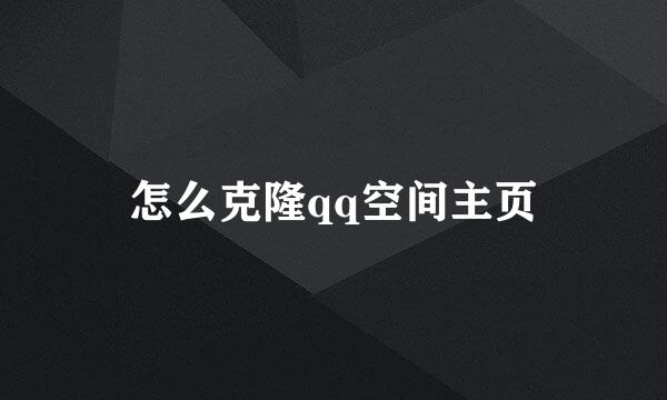 怎么克隆qq空间主页