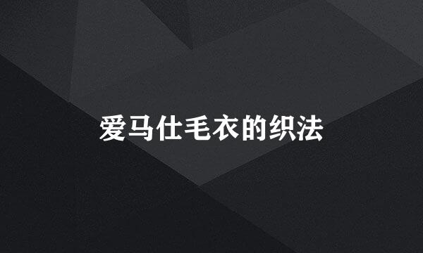 爱马仕毛衣的织法