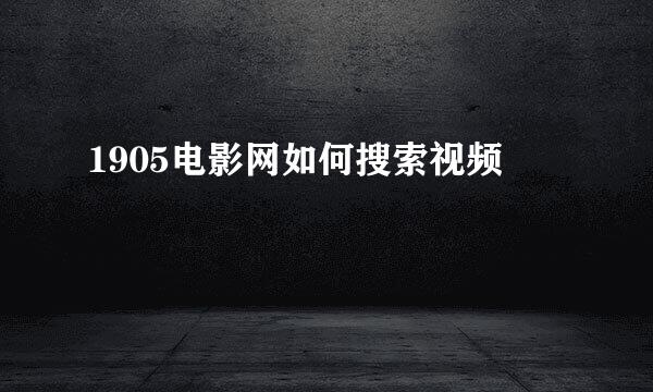 1905电影网如何搜索视频