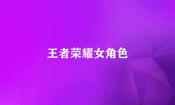 王者荣耀女角色