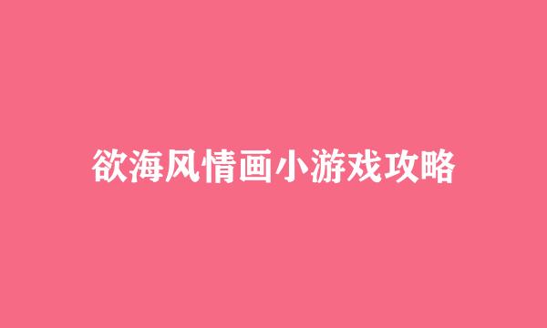 欲海风情画小游戏攻略