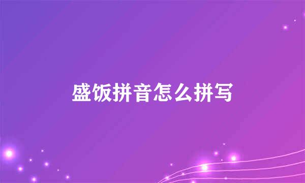 盛饭拼音怎么拼写