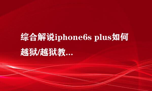 综合解说iphone6s plus如何越狱/越狱教程及方法