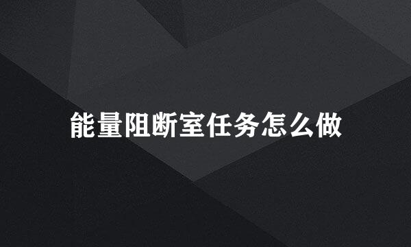 能量阻断室任务怎么做