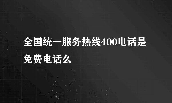 全国统一服务热线400电话是免费电话么