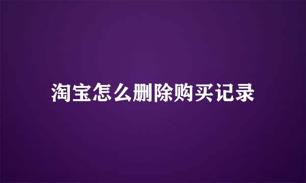 淘宝怎么删除购买记录