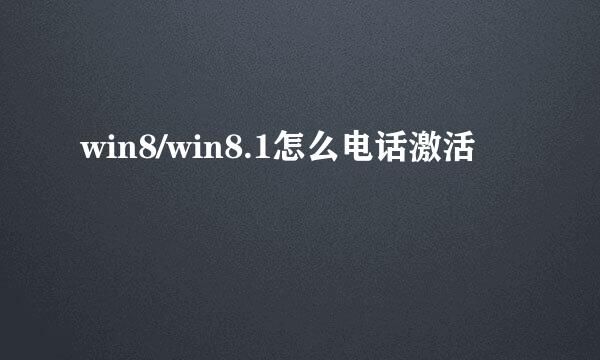 win8/win8.1怎么电话激活