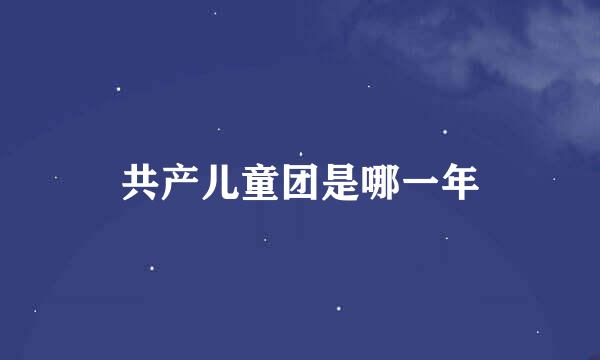 共产儿童团是哪一年