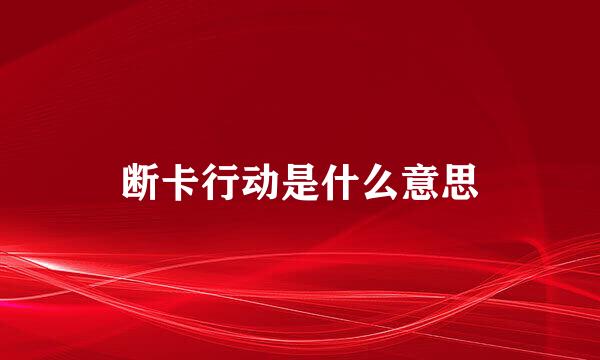 断卡行动是什么意思