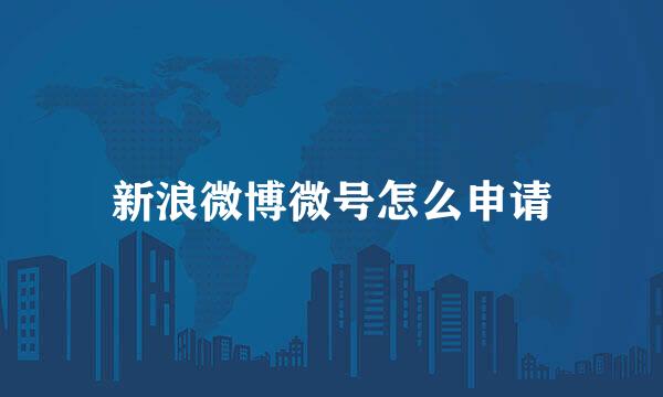 新浪微博微号怎么申请