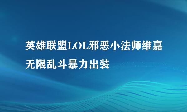 英雄联盟LOL邪恶小法师维嘉无限乱斗暴力出装