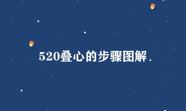 520叠心的步骤图解
